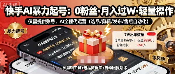 快手带货AI暴力起号，0粉丝可开通，月入过W，提供账号就行，适合普通人的懒人项目【揭秘】-学习笔记资源库