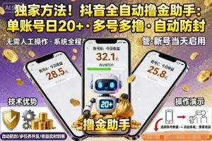 独家方法!最新抖音系列全自动挂G撸金助手,单账号一天20+,多号多撸,自动防封【揭秘】-学习笔记资源库
