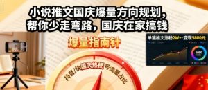 小说推文国庆爆量方向规划,帮你少走弯路,国庆在家搞钱-学习笔记资源库