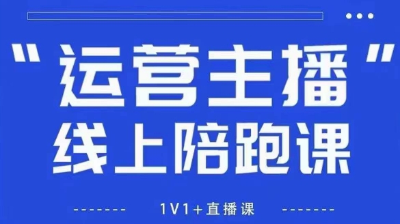 猴帝1600线上课，拉爆自然流，做懂流量的主播，新规政策下，自然流破圈攻略【更新10月】-学习笔记资源库