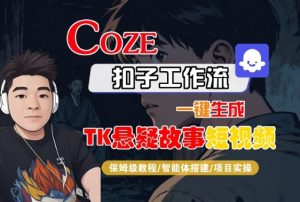 Coze扣子智能体工作流一键生成“TK悬疑故事“短视频,全流程保姆级教学-学习笔记资源库