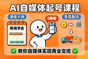 AI自媒体起号课程,0基础小白两周学会,教你自媒体实现商业变现-学习笔记资源库