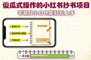 傻瓜式操作的小红书抄书项目,会复制粘贴就行,零基础小白也能一天3张-学习笔记资源库
