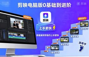 剪映电脑版0基础到进阶,跟着案例学操作上手更快-学习笔记资源库