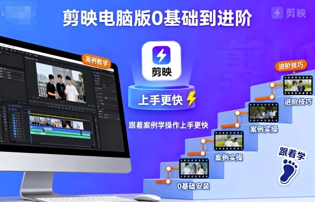 剪映电脑版0基础到进阶，跟着案例学操作上手更快-学习笔记资源库