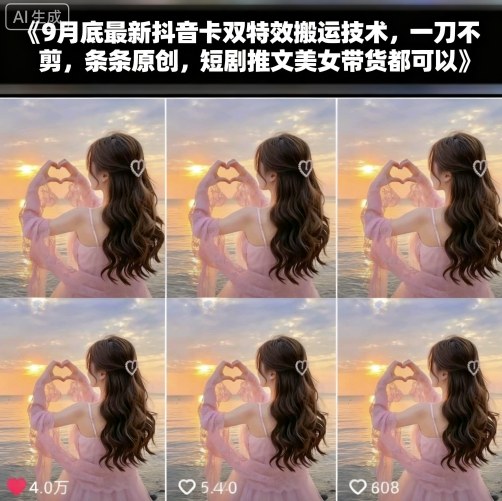 9月底最新抖音卡双特效搬运技术，一刀不剪，条条原创，短剧推文美女带货都可以-学习笔记资源库