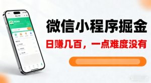 微信小程序掘金,5分钟就能学会上手操作,一点难度没有,日入几张【揭秘】-学习笔记资源库