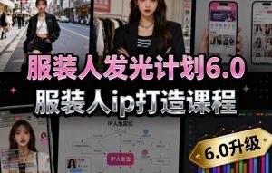 服装人发光计划6.0,服装人ip打造课程,文案创富篇-生活圈写作篇-客户思维篇-专业圈写作篇-技能实操篇-公域获客篇-学习笔记资源库