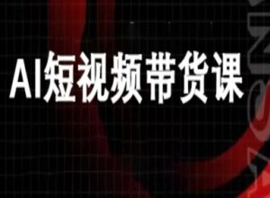 ai短视频带货-万兴电商deepseek豆包教程-学习笔记资源库