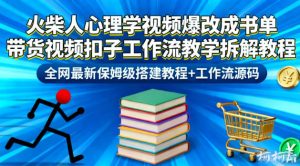 火柴人心理学视频爆改成书单带货视频扣子工作流教学拆解教程,全网最新保姆级搭建教程+工作流源码-学习笔记资源库