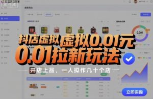 抖店虚拟0.01元拉新玩法,复制做店群,开店上品,一人操作几十个店-学习笔记资源库
