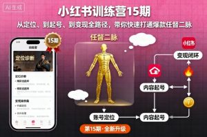 小红书训练营15期,从定位、到起号、到变现全路径,带你快速打通爆款任督二脉-学习笔记资源库