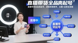 直播带货全品类起号,逻辑思维教学,主播+运营全流程-学习笔记资源库