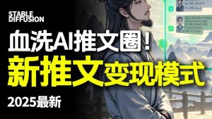 最新AI动态电影漫画小说推文,全流程实操教学,小白也能月入1W+-学习笔记资源库