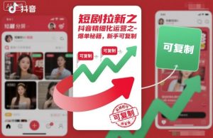 短剧拉新之抖音精细化运营之爆单秘籍,新手可复制-学习笔记资源库