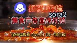 Coze扣子工作流一键生成Sora2美食户告宣传视频,保姆级搭建教程-学习笔记资源库