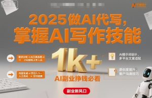 2025做AI代写,掌握AI写作技能,小白轻松上手日入1k+,AI副业挣钱必看-学习笔记资源库