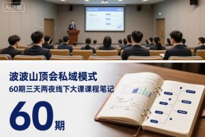 波波山顶会私域模式60期三天两夜线下大课课程笔记（文档）-学习笔记资源库