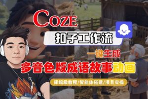 Coze扣子智能体工作流一键生成“多音色版成语故事“动画,全流程保姆级教学-学习笔记资源库