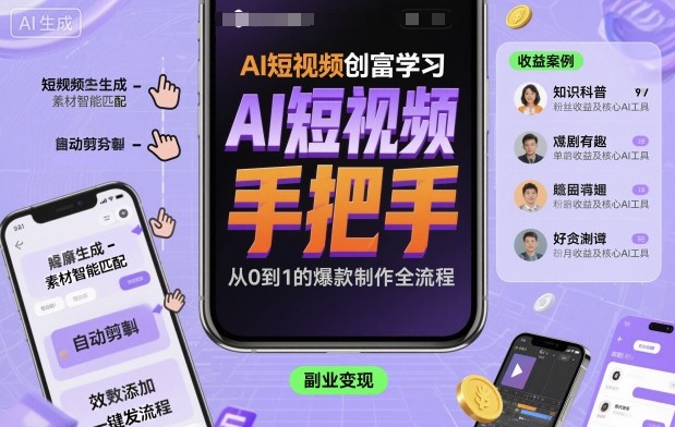 AI短视频创富学习，手把手教会你制作AI短视频-学习笔记资源库