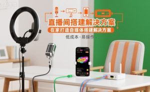 直播间搭建解决方案,在家打造自媒体搭建解决方案-学习笔记资源库