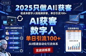 2025只做AI获客,AI超级获客实训营,低成本数字人短视频获客,单日引流100+-学习笔记资源库