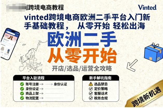 vinted跨境电商欧洲二手平台入门新手基础教程，从零开始轻松出海-学习笔记资源库