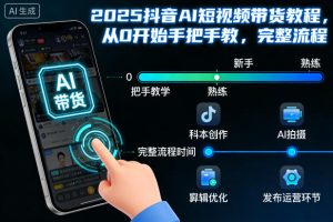 2025抖音AI短视频带货教程,从0开始手把手教,完整流程-学习笔记资源库