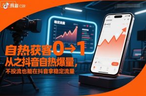 自热获客从0到1之抖音自热爆量,不投流也能在抖音拿稳定流量-学习笔记资源库