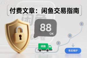 付费文章:闲鱼交易指南,怎么才能降低被坑被马扁的概率-学习笔记资源库