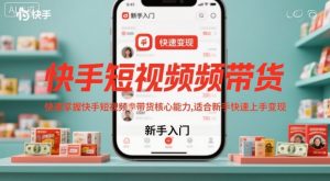 快手短视频带货,快速掌握快手短视频带货核心能力,适合新手快速上手变现-学习笔记资源库
