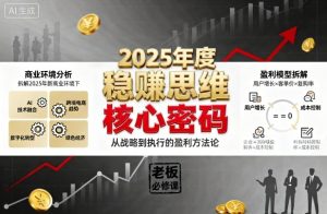 2025年度稳賺思维老板创业营,拆解2025年新商业环境下,企业实现持续盈利的核心密码-学习笔记资源库
