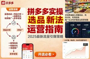 王校长9月12拼多多实操新玩法，全链路涵盖从店铺选品、找对标，布局链接，推广玩法等多维度运营思路（更新）-学习笔记资源库