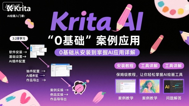 Krita AI绘画入门课，0基础从安装到案例应用krita AI使用详解-学习笔记资源库