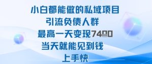 2025年小白都能做的私域项目引流负债人群最高一天变现1k+高变现难度低当天就能见到钱上手快-学习笔记资源库